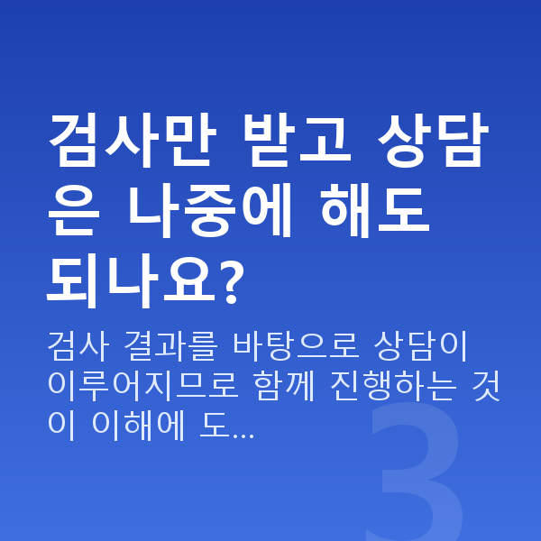 ICL렌즈삽입술검사 검사만 받고 상담은 나중에 해도 되나요?