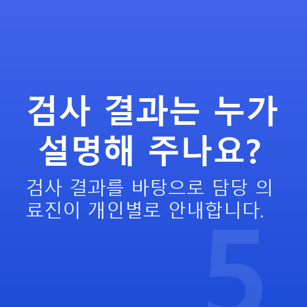 ICL렌즈삽입술검사 검사 결과는 누가 설명해 주나요?