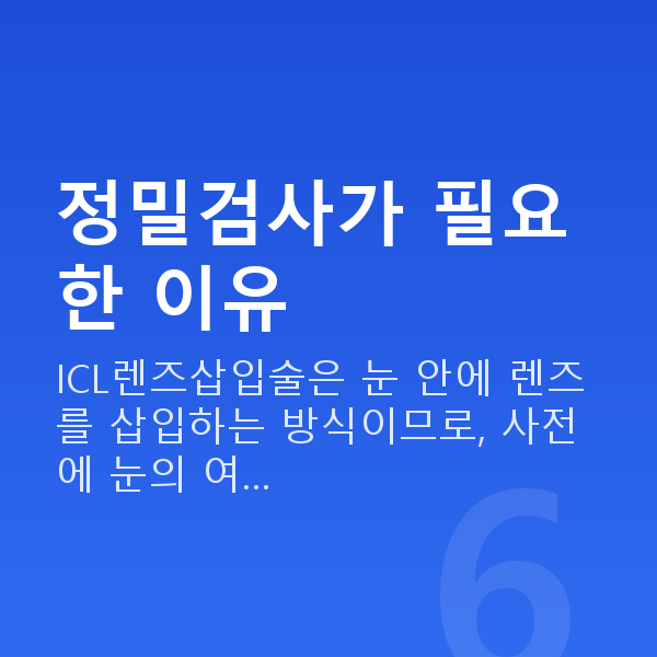 ICL렌즈삽입술검사 정밀검사가 필요한 이유