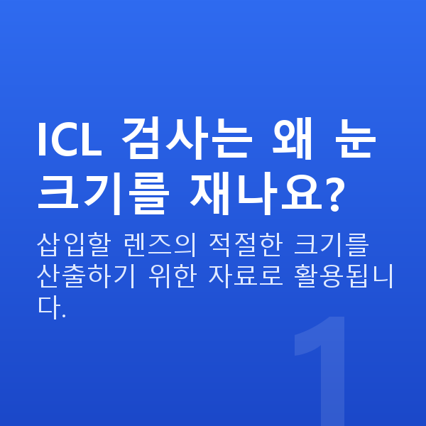 ICL렌즈삽입술검사항목 ICL 검사는 왜 눈 크기를 재나요?