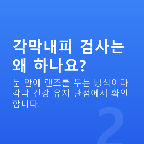 ICL렌즈삽입술검사항목 각막내피 검사는 왜 하나요?