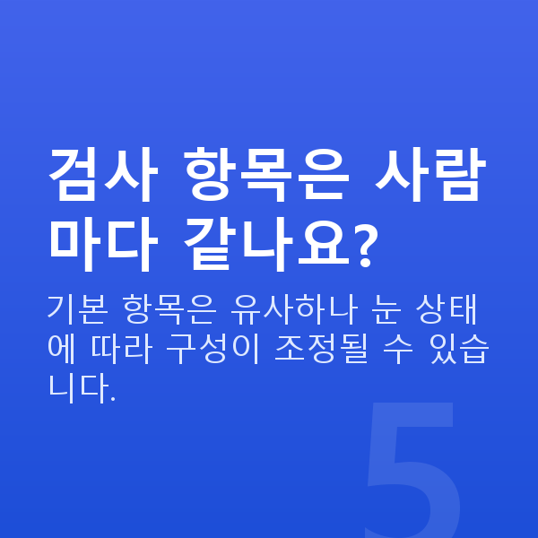 ICL렌즈삽입술검사항목 검사 항목은 사람마다 같나요?