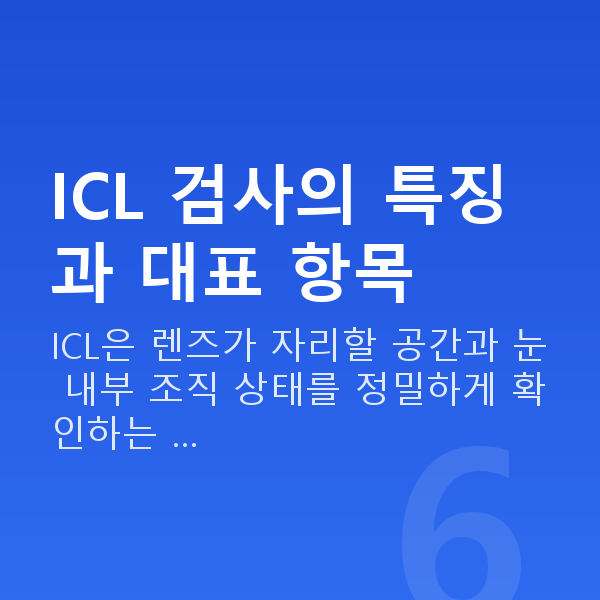 ICL렌즈삽입술검사항목 ICL 검사의 특징과 대표 항목