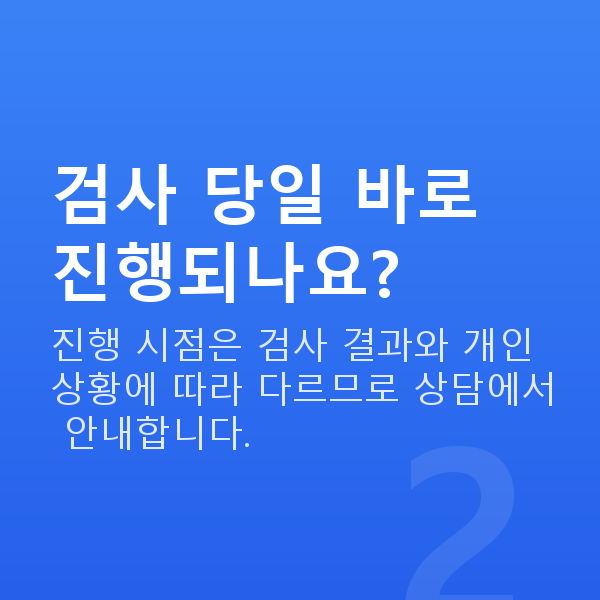 ICL렌즈삽입술과정 검사 당일 바로 진행되나요?