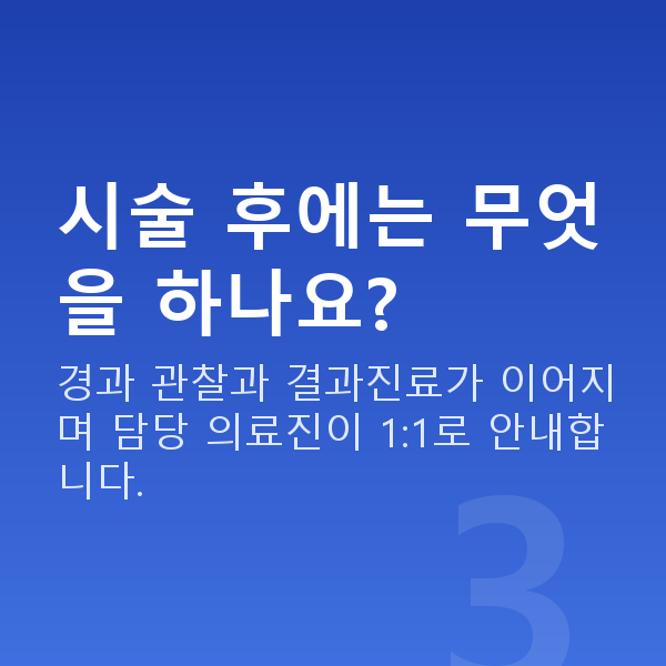 ICL렌즈삽입술과정 시술 후에는 무엇을 하나요?