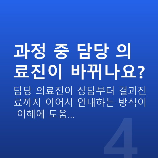 ICL렌즈삽입술과정 과정 중 담당 의료진이 바뀌나요?
