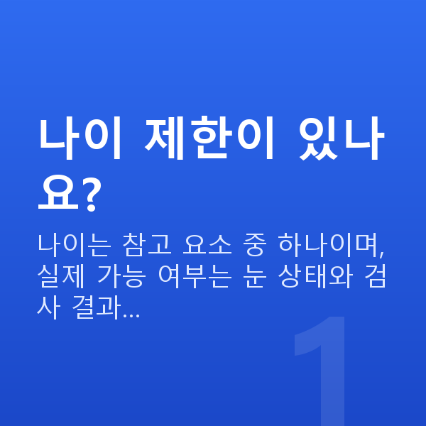 ICL렌즈삽입술나이 나이 제한이 있나요?