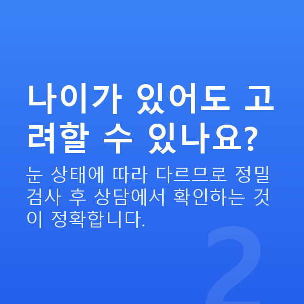 ICL렌즈삽입술나이 나이가 있어도 고려할 수 있나요?