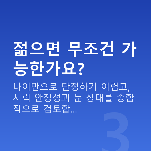 ICL렌즈삽입술나이 젊으면 무조건 가능한가요?