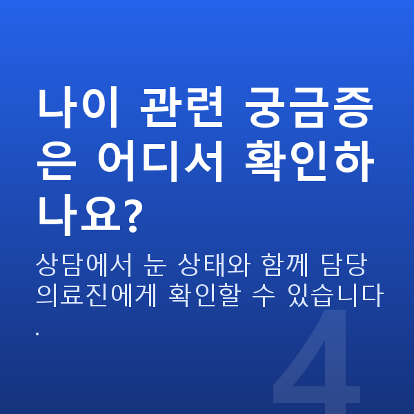 ICL렌즈삽입술나이 나이 관련 궁금증은 어디서 확인하나요?