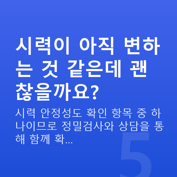 ICL렌즈삽입술나이 시력이 아직 변하는 것 같은데 괜찮을까요?