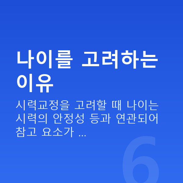 ICL렌즈삽입술나이 나이를 고려하는 이유