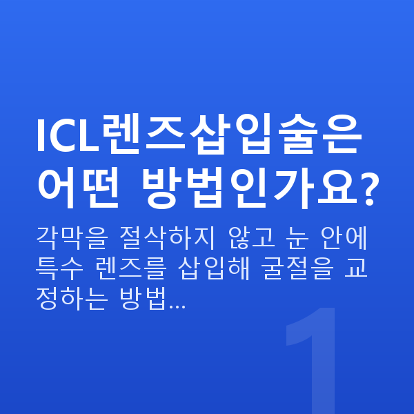 ICL렌즈삽입술방법 ICL렌즈삽입술은 어떤 방법인가요?