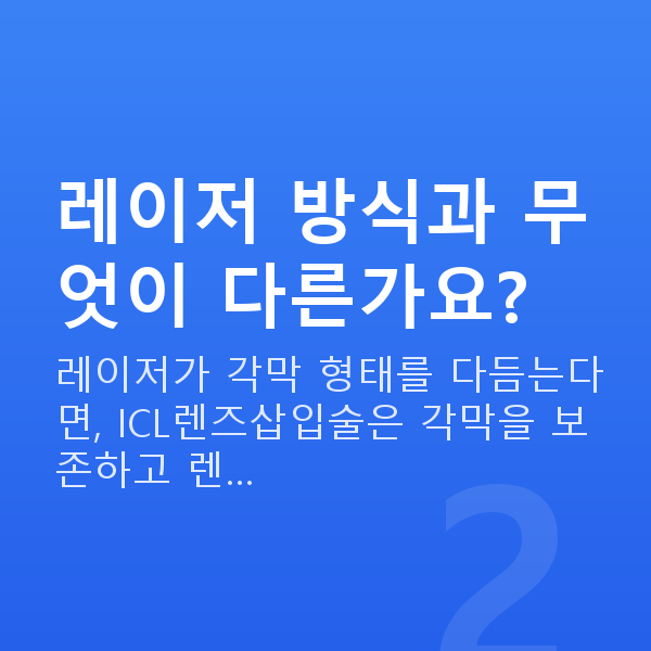 ICL렌즈삽입술방법 레이저 방식과 무엇이 다른가요?