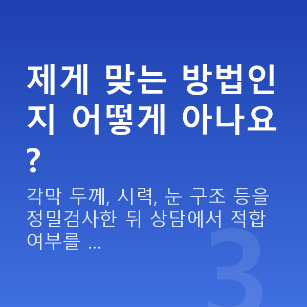 ICL렌즈삽입술방법 제게 맞는 방법인지 어떻게 아나요?