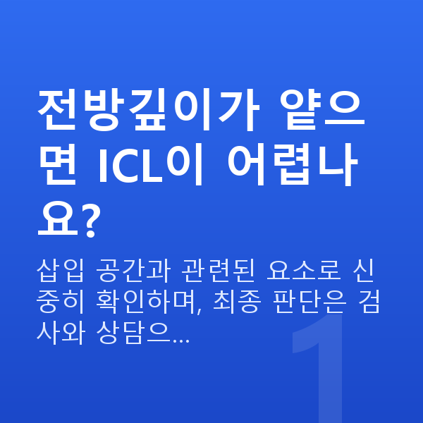 ICL렌즈삽입술부적합 전방깊이가 얕으면 ICL이 어렵나요?