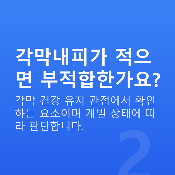 ICL렌즈삽입술부적합 각막내피가 적으면 부적합한가요?