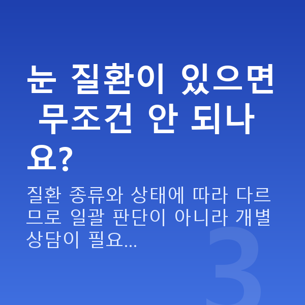 ICL렌즈삽입술부적합 눈 질환이 있으면 무조건 안 되나요?