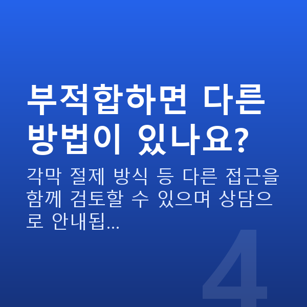 ICL렌즈삽입술부적합 부적합하면 다른 방법이 있나요?