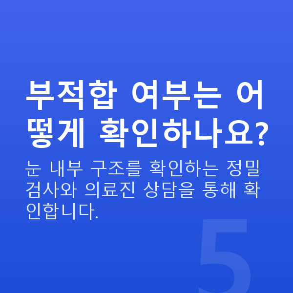 ICL렌즈삽입술부적합 부적합 여부는 어떻게 확인하나요?