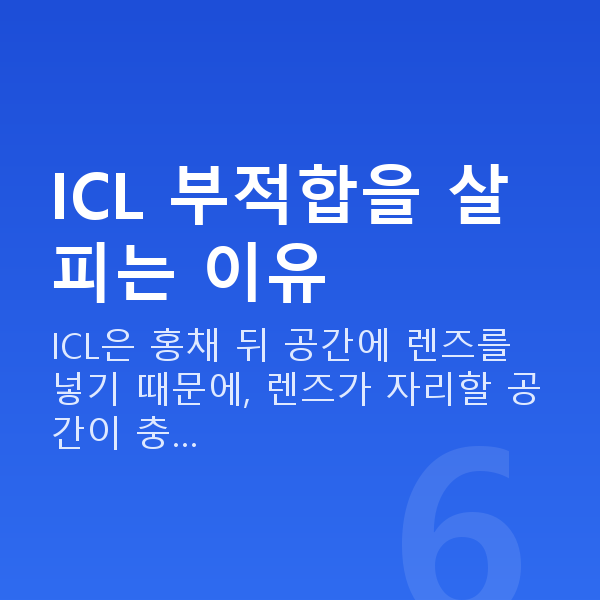 ICL렌즈삽입술부적합 ICL 부적합을 살피는 이유