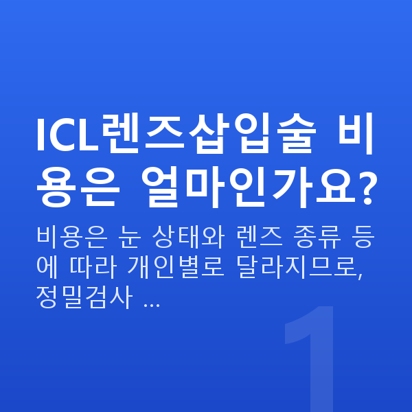 ICL렌즈삽입술비용 ICL렌즈삽입술 비용은 얼마인가요?