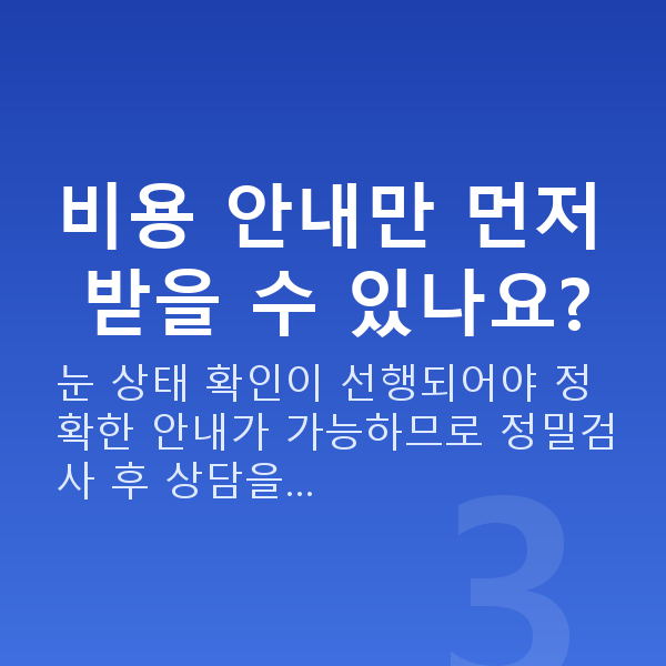 ICL렌즈삽입술비용 비용 안내만 먼저 받을 수 있나요?