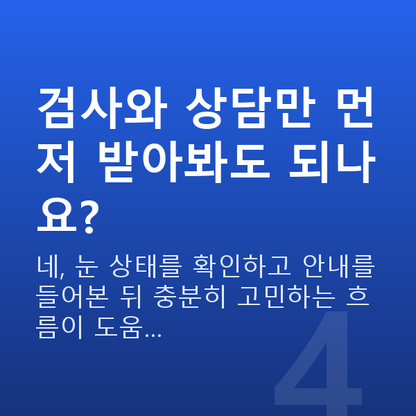 ICL렌즈삽입술비용 검사와 상담만 먼저 받아봐도 되나요?