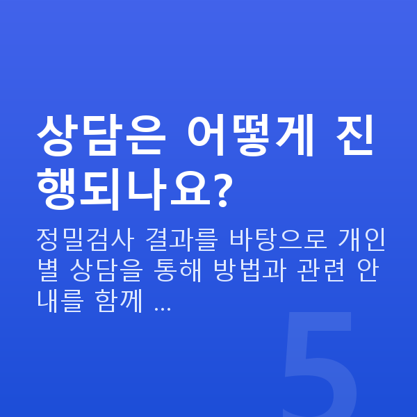 ICL렌즈삽입술비용 상담은 어떻게 진행되나요?