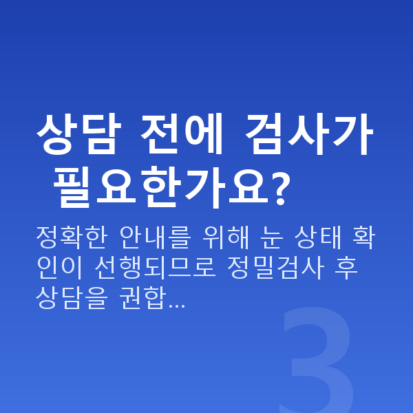 ICL렌즈삽입술상담 상담 전에 검사가 필요한가요?