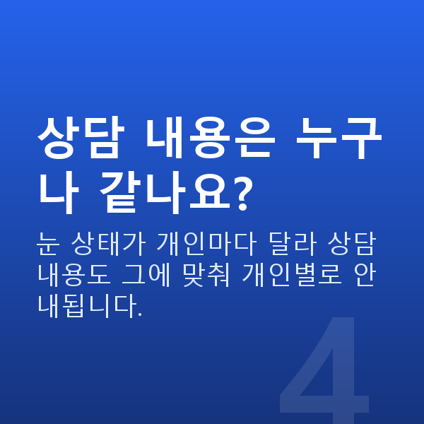 ICL렌즈삽입술상담 상담 내용은 누구나 같나요?
