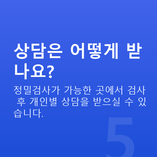 ICL렌즈삽입술상담 상담은 어떻게 받나요?