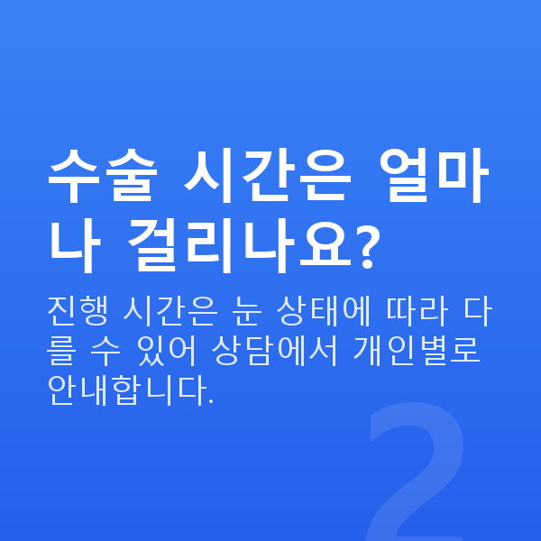 ICL렌즈삽입술수술과정 수술 시간은 얼마나 걸리나요?
