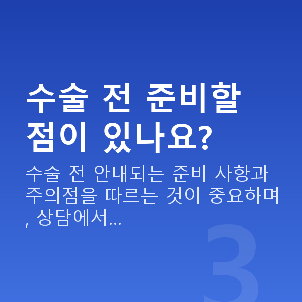 ICL렌즈삽입술수술과정 수술 전 준비할 점이 있나요?