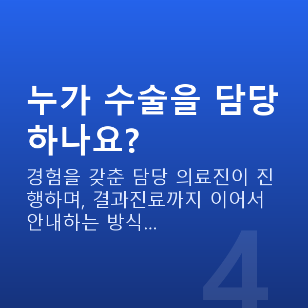 ICL렌즈삽입술수술과정 누가 수술을 담당하나요?