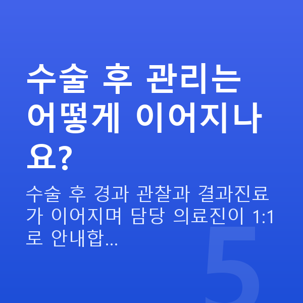 ICL렌즈삽입술수술과정 수술 후 관리는 어떻게 이어지나요?