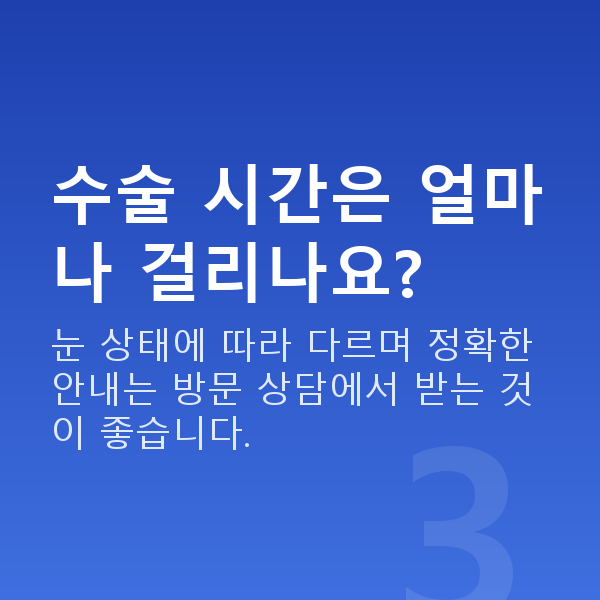 ICL렌즈삽입술수술방법 수술 시간은 얼마나 걸리나요?