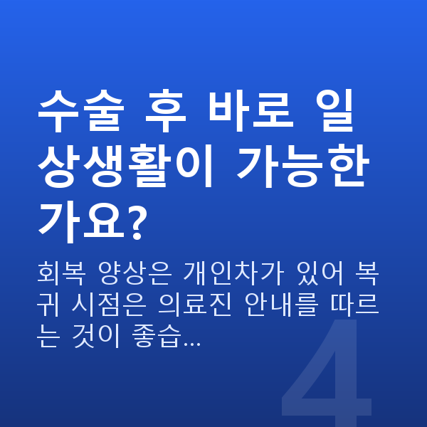 ICL렌즈삽입술수술방법 수술 후 바로 일상생활이 가능한가요?