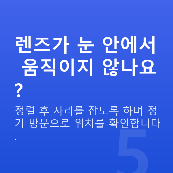 ICL렌즈삽입술수술방법 렌즈가 눈 안에서 움직이지 않나요?