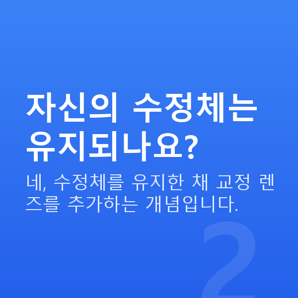 ICL렌즈삽입술원리 자신의 수정체는 유지되나요?