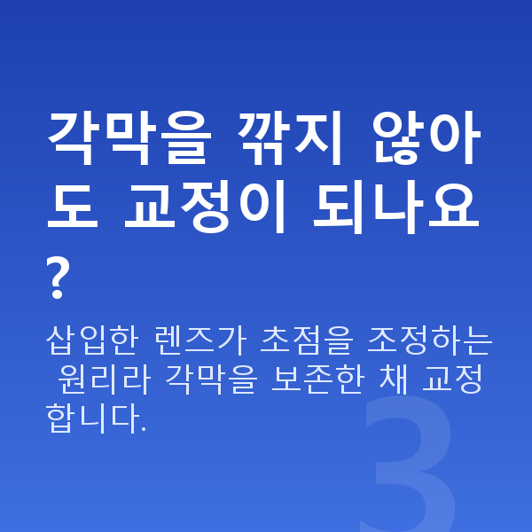ICL렌즈삽입술원리 각막을 깎지 않아도 교정이 되나요?