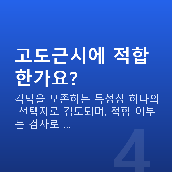 ICL렌즈삽입술원리 고도근시에 적합한가요?