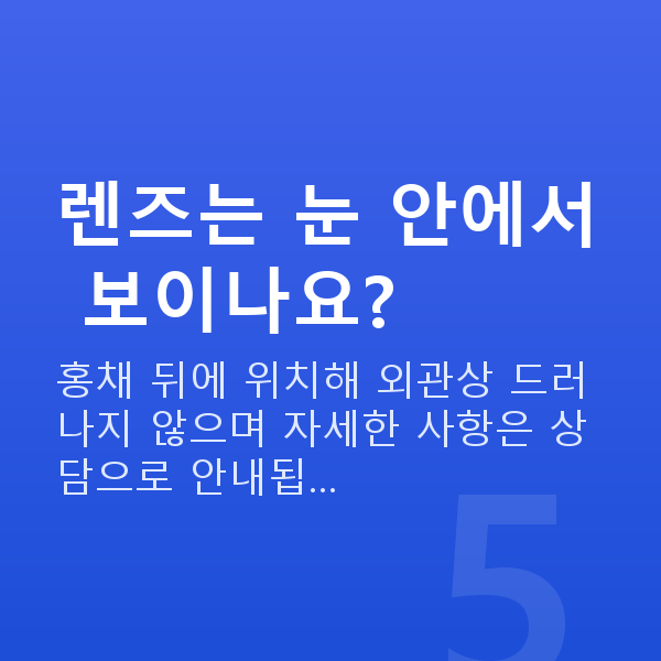 ICL렌즈삽입술원리 렌즈는 눈 안에서 보이나요?