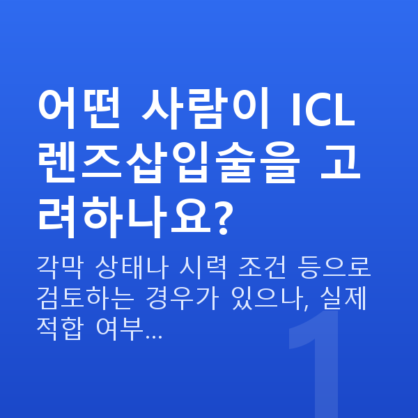 ICL렌즈삽입술자격 어떤 사람이 ICL렌즈삽입술을 고려하나요?