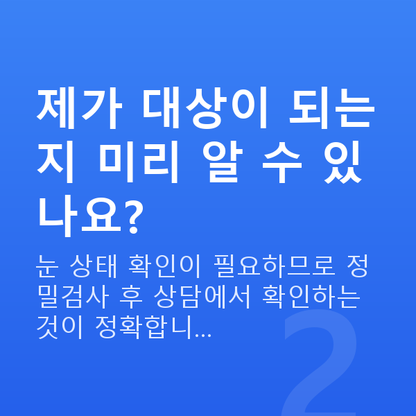ICL렌즈삽입술자격 제가 대상이 되는지 미리 알 수 있나요?