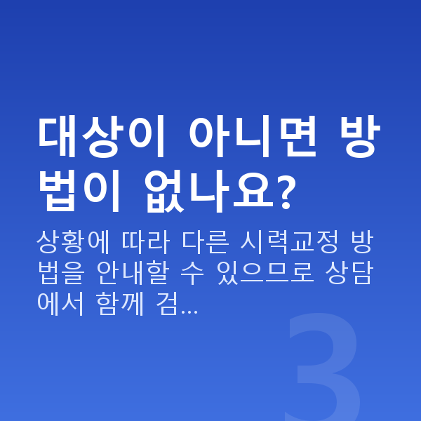 ICL렌즈삽입술자격 대상이 아니면 방법이 없나요?