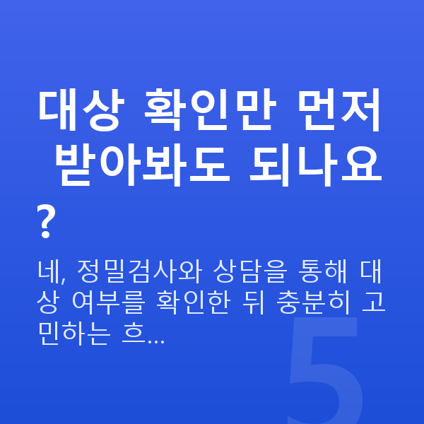 ICL렌즈삽입술자격 대상 확인만 먼저 받아봐도 되나요?