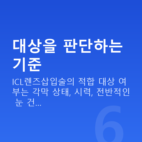 ICL렌즈삽입술자격 대상을 판단하는 기준