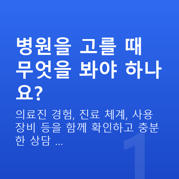 ICL렌즈삽입술잘하는곳 병원을 고를 때 무엇을 봐야 하나요?