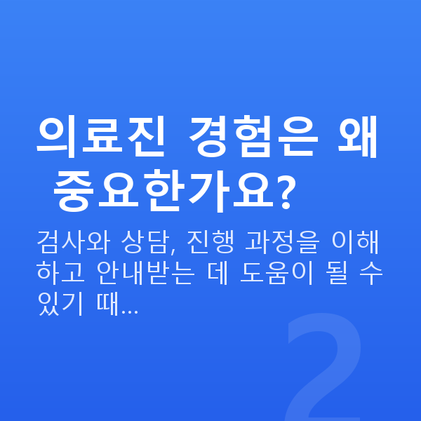ICL렌즈삽입술잘하는곳 의료진 경험은 왜 중요한가요?